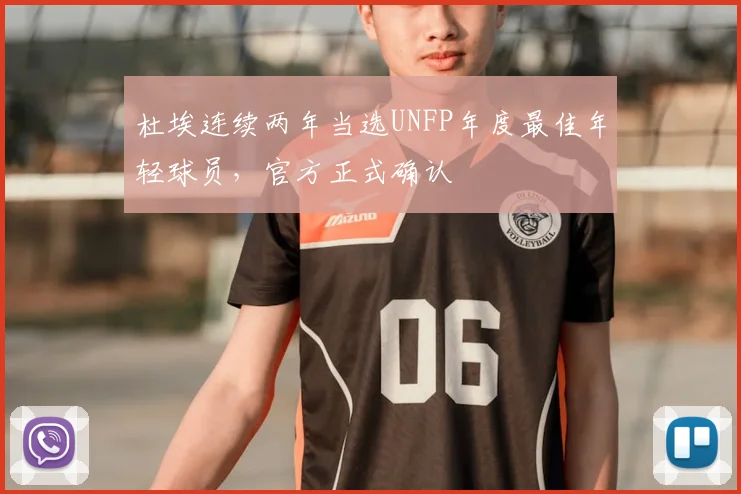 杜埃连续两年当选UNFP年度最佳年轻球员，官方正式确认