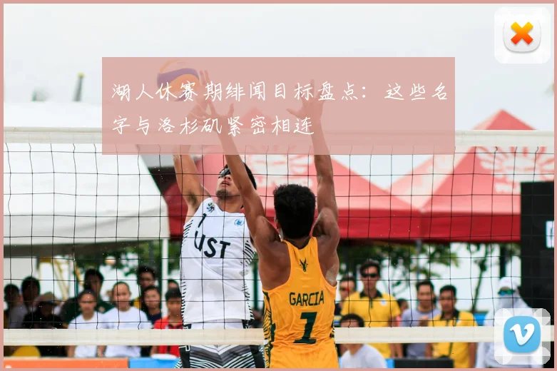 湖人休赛期绯闻目标盘点：这些名字与洛杉矶紧密相连