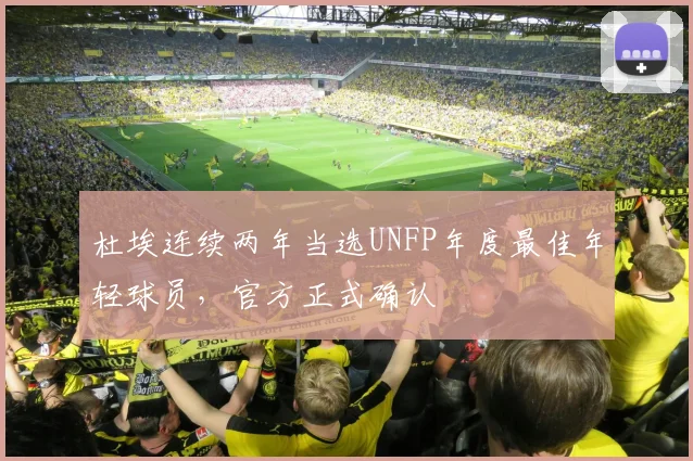 杜埃连续两年当选UNFP年度最佳年轻球员，官方正式确认