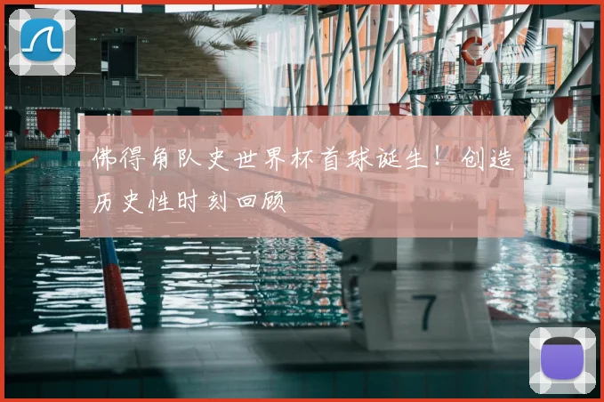 佛得角队史世界杯首球诞生！创造历史性时刻回顾